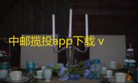 中邮揽投app下载 v1.4.14a 人气热度
：17℃