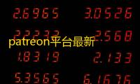patreon平台最新下载2026官方安卓版v125.37.0.15官方安卓版
